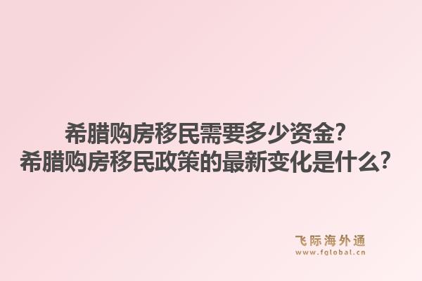 希腊购房移民需要多少资金？希腊购房移民政策的最新变化是什么？1.jpg