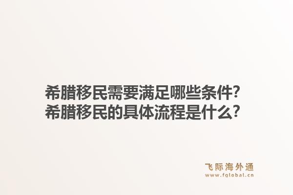 希腊移民需要满足哪些条件?希腊移民的具体流程是什么?1.jpg