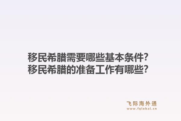 移民希腊需要哪些基本条件?移民希腊的准备工作有哪些?1.jpg