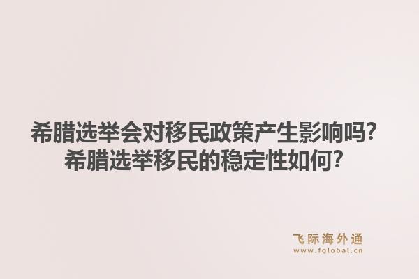 希腊选举会对移民政策产生影响吗?希腊选举移民的稳定性如何?1.jpg