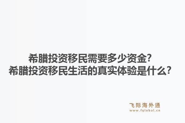 希腊投资移民需要多少资金?希腊投资移民生活的真实体验是什么?1.jpg