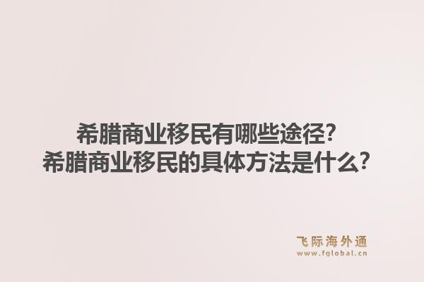 希腊商业移民有哪些途径?希腊商业移民的具体方法是什么?1.jpg