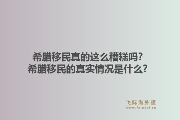 希腊移民真的这么糟糕吗?希腊移民的真实情况是什么?1.jpg