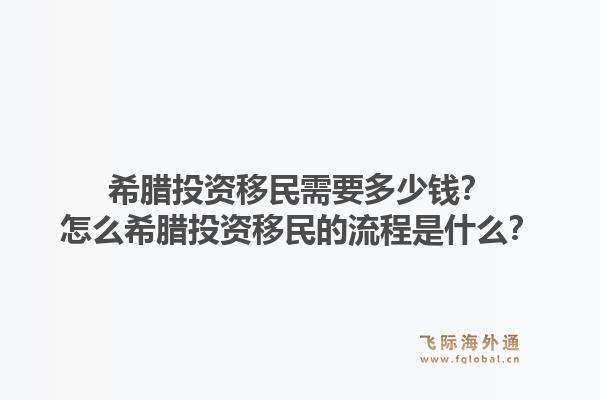 希腊投资移民需要多少钱?怎么希腊投资移民的流程是什么?1.jpg
