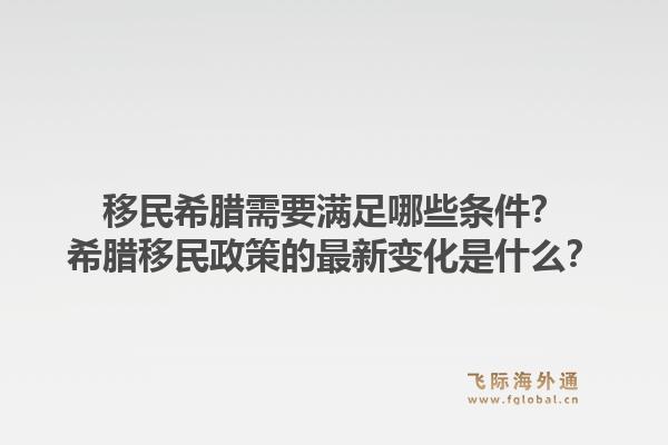 移民希腊需要满足哪些条件？希腊移民政策的最新变化是什么？1.jpg