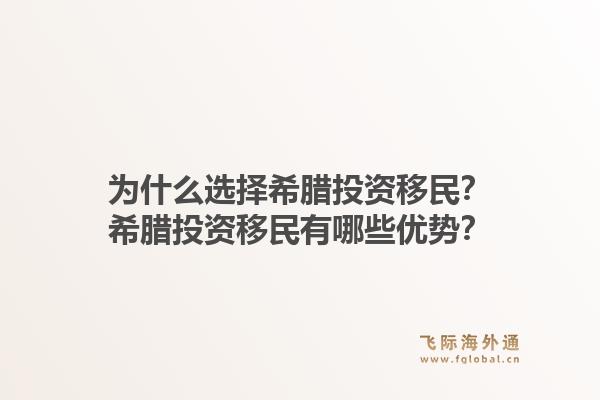 为什么选择希腊投资移民？希腊投资移民有哪些优势？1.jpg