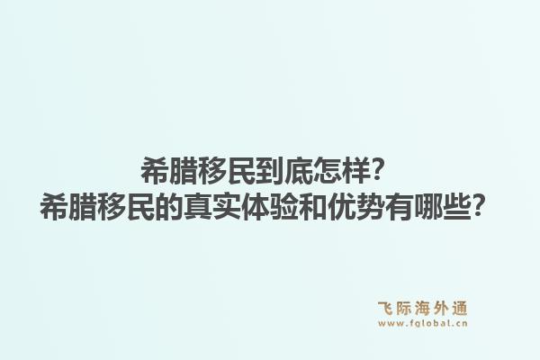 希腊移民到底怎样？希腊移民的真实体验和优势有哪些？1.jpg
