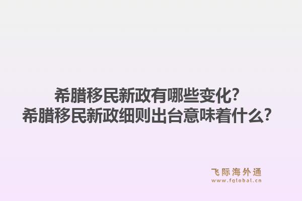 希腊移民新政有哪些变化？希腊移民新政细则出台意味着什么？1.jpg