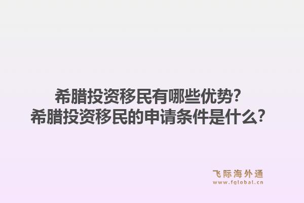 希腊投资移民有哪些优势?希腊投资移民的申请条件是什么?1.jpg