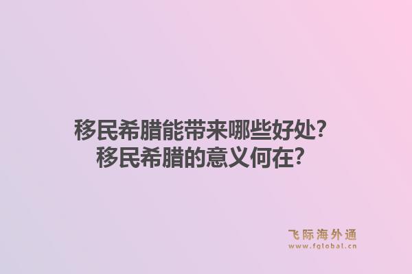 移民希腊能带来哪些好处？移民希腊的意义何在？1.jpg