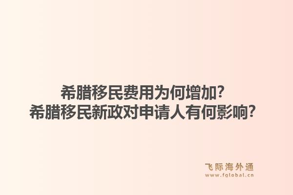 希腊移民费用为何增加？希腊移民新政对申请人有何影响？1.jpg