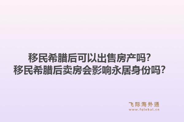 移民希腊后可以出售房产吗？移民希腊后卖房会影响永居身份吗？1.jpg