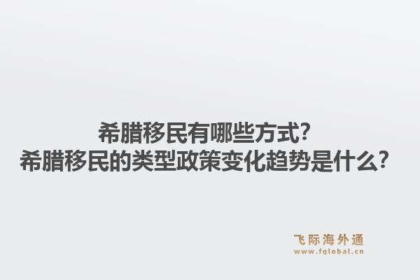 希腊移民有哪些方式？希腊移民的类型政策变化趋势是什么？1.jpg