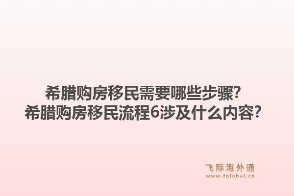 希腊购房移民需要哪些步骤？希腊购房移民流程6涉及什么内容？1.jpg