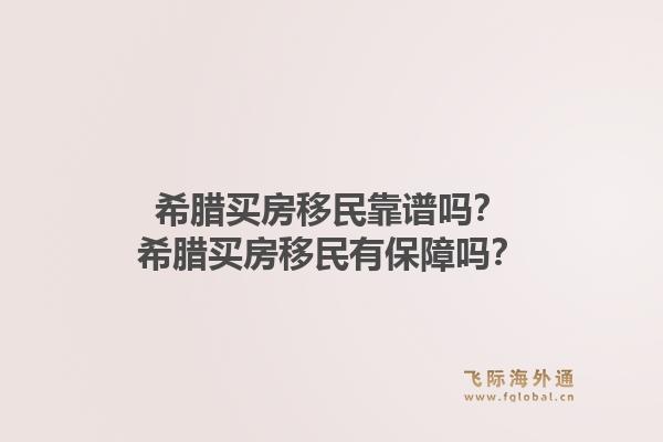 希腊买房移民靠谱吗？希腊买房移民有保障吗？1.jpg