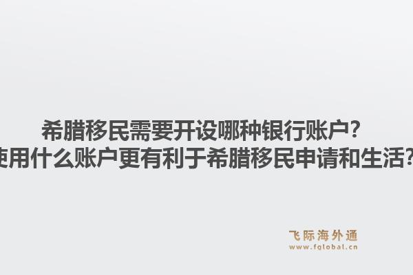 希腊移民需要开设哪种银行账户？使用什么账户更有利于希腊移民申请和生活？1.jpg