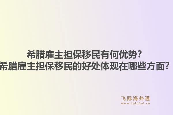希腊雇主担保移民有何优势？希腊雇主担保移民的好处体现在哪些方面？1.jpg