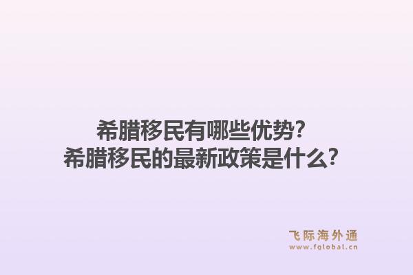 希腊移民有哪些优势？希腊移民的最新政策是什么？1.jpg