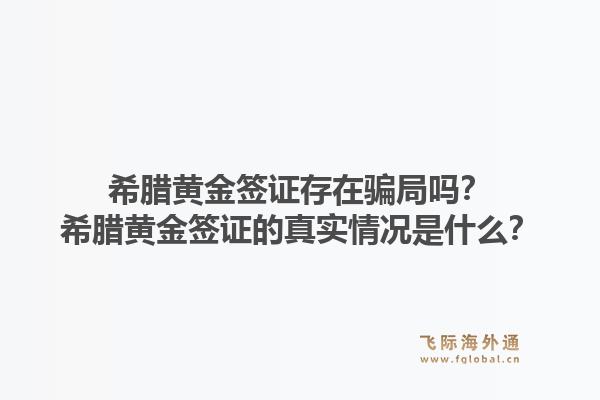 希腊黄金签证存在骗局吗？希腊黄金签证的真实情况是什么？1.jpg