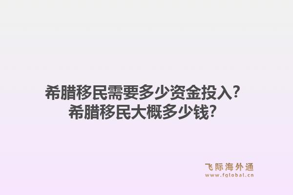 希腊移民需要多少资金投入？希腊移民大概多少钱？1.jpg