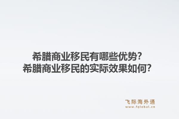 希腊商业移民有哪些优势？希腊商业移民的实际效果如何？1.jpg