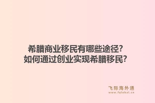 希腊商业移民有哪些途径？如何通过创业实现希腊移民？1.jpg