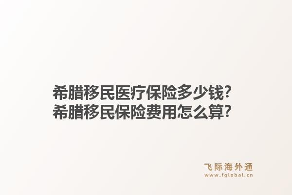 希腊移民医疗保险多少钱？希腊移民保险费用怎么算？1.jpg