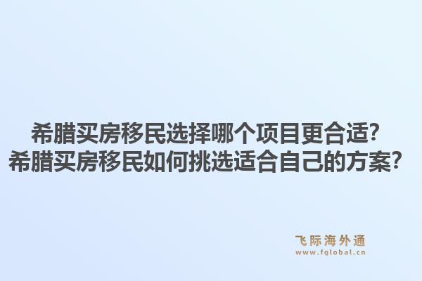 希腊买房移民选择哪个项目更合适？希腊买房移民如何挑选适合自己的方案？1.jpg