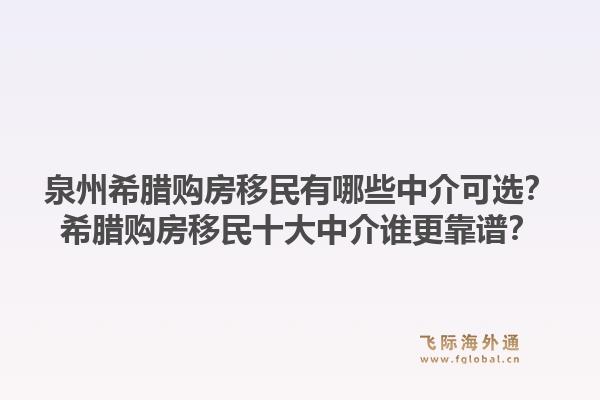 泉州希腊购房移民有哪些中介可选？希腊购房移民十大中介谁更靠谱？1.jpg