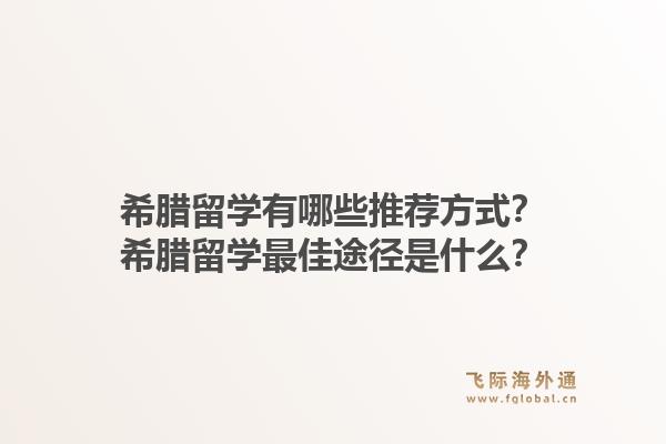 希腊留学有哪些推荐方式？希腊留学最佳途径是什么？1.jpg