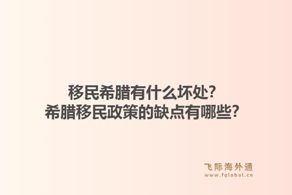 移民希腊有什么坏处?希腊移民政策的缺点有哪些?1.jpg