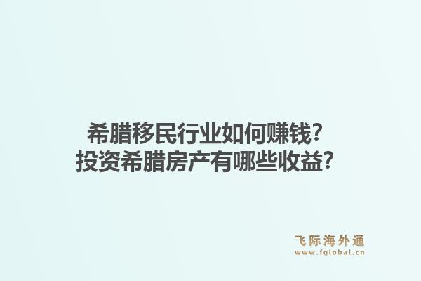 希腊移民行业如何赚钱？投资希腊房产有哪些收益？1.jpg