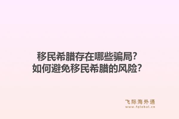 移民希腊存在哪些骗局?如何避免移民希腊的风险?1.jpg
