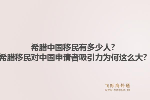 希腊中国移民有多少人？希腊移民对中国申请者吸引力为何这么大？1.jpg