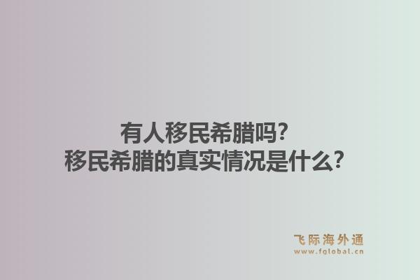 有人移民希腊吗？移民希腊的真实情况是什么？1.jpg