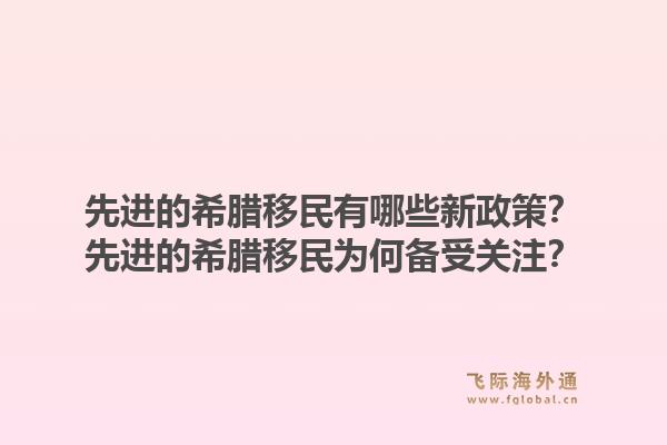 先进的希腊移民有哪些新政策？先进的希腊移民为何备受关注？1.jpg
