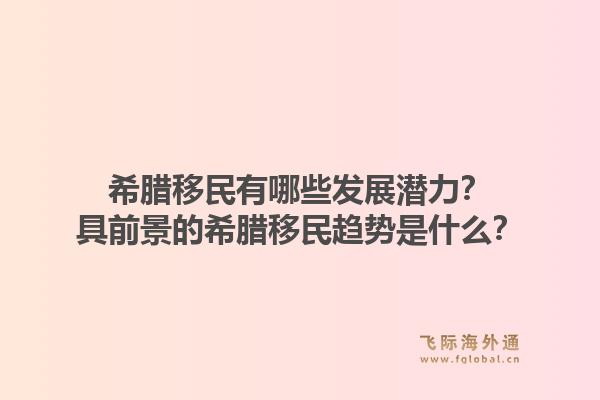 希腊移民有哪些发展潜力？具前景的希腊移民趋势是什么？1.jpg