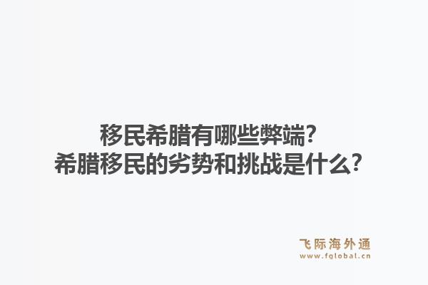 移民希腊有哪些弊端？希腊移民的劣势和挑战是什么？1.jpg