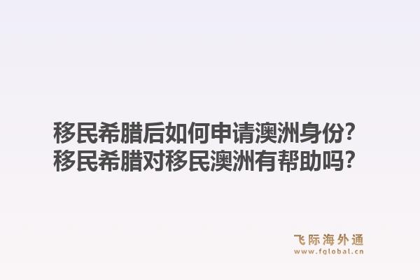 移民希腊后如何申请澳洲身份？移民希腊对移民澳洲有帮助吗？1.jpg