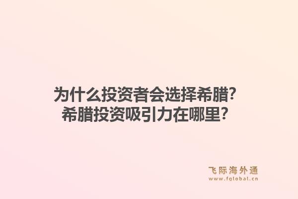 为什么投资者会选择希腊？希腊投资吸引力在哪里？1.jpg