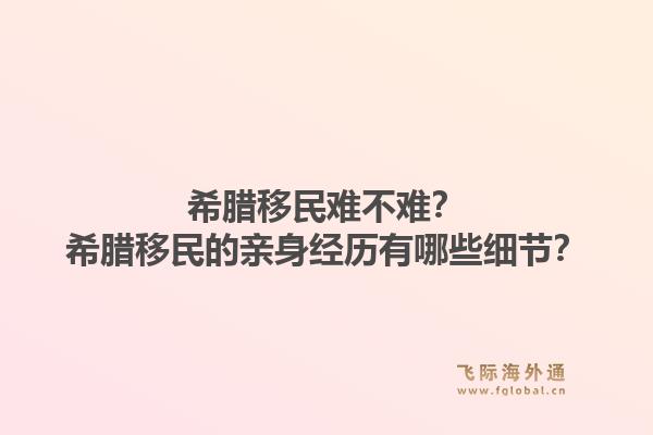 希腊移民难不难？希腊移民的亲身经历有哪些细节？1.jpg