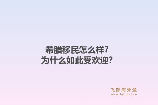 希腊移民怎么样?为什么如此受欢迎?1.jpg
