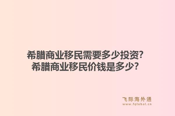 希腊商业移民需要多少投资?希腊商业移民价钱是多少?1.jpg