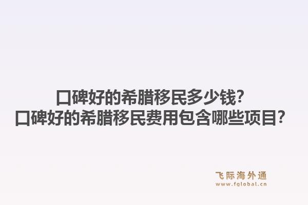 口碑好的希腊移民多少钱?口碑好的希腊移民费用包含哪些项目?1.jpg