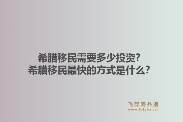 希腊移民需要多少投资?希腊移民最快的方式是什么?1.jpg