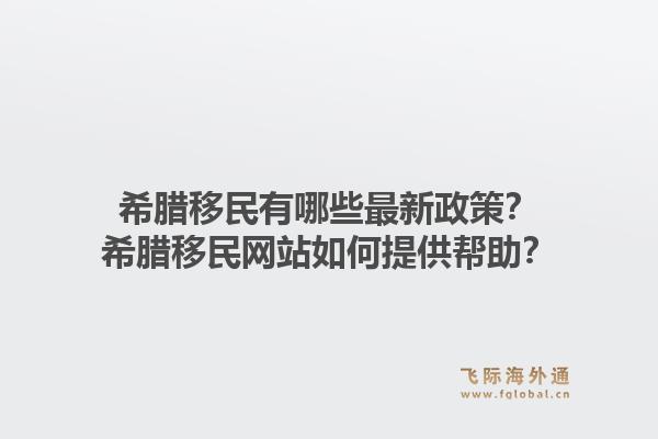 希腊移民有哪些最新政策?希腊移民网站如何提供帮助?1.jpg