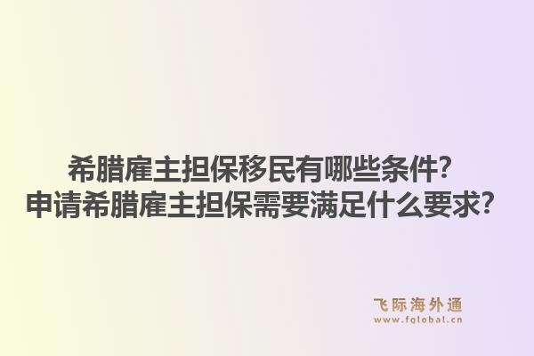 希腊雇主担保移民有哪些条件?申请希腊雇主担保需要满足什么要求?1.jpg