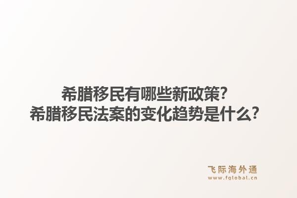 希腊移民有哪些新政策?希腊移民法案的变化趋势是什么?1.jpg