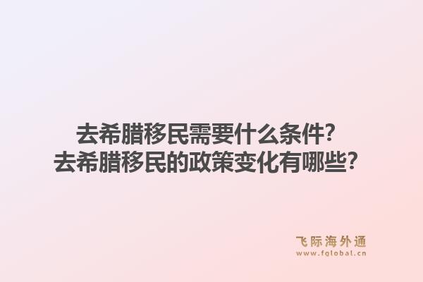去希腊移民需要什么条件?去希腊移民的政策变化有哪些?1.jpg