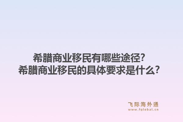 希腊商业移民有哪些途径?希腊商业移民的具体要求是什么?1.jpg